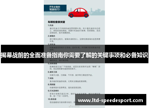 揭幕战前的全面准备指南你需要了解的关键事项和必备知识