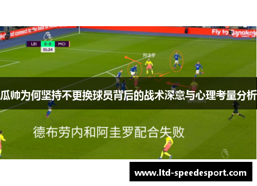瓜帅为何坚持不更换球员背后的战术深意与心理考量分析
