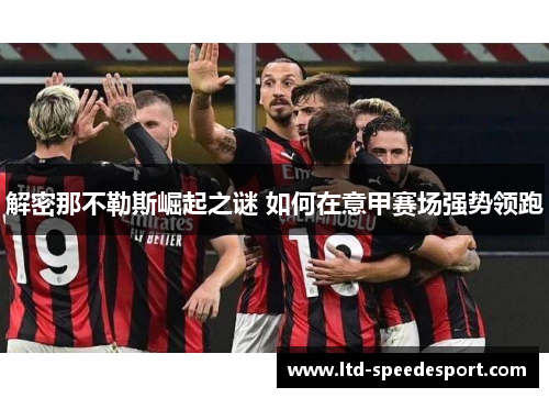 解密那不勒斯崛起之谜 如何在意甲赛场强势领跑