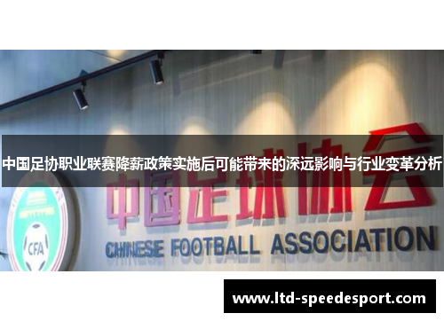 中国足协职业联赛降薪政策实施后可能带来的深远影响与行业变革分析