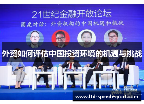 外资如何评估中国投资环境的机遇与挑战