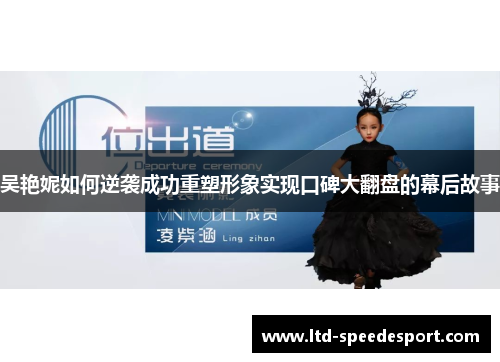 吴艳妮如何逆袭成功重塑形象实现口碑大翻盘的幕后故事