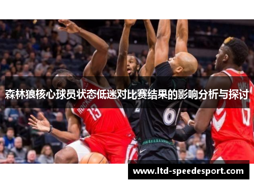 森林狼核心球员状态低迷对比赛结果的影响分析与探讨