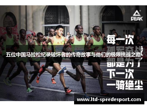 五位中国马拉松纪录破坏者的传奇故事与他们的极限挑战之路