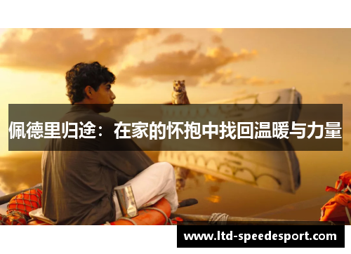 佩德里归途：在家的怀抱中找回温暖与力量