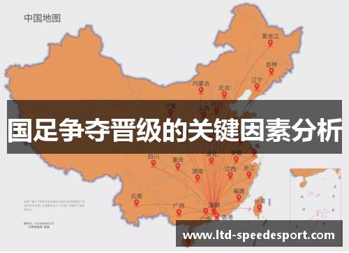 国足争夺晋级的关键因素分析