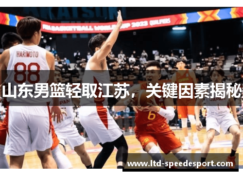 山东男篮轻取江苏，关键因素揭秘