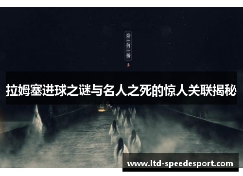 拉姆塞进球之谜与名人之死的惊人关联揭秘