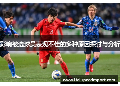 影响被选球员表现不佳的多种原因探讨与分析