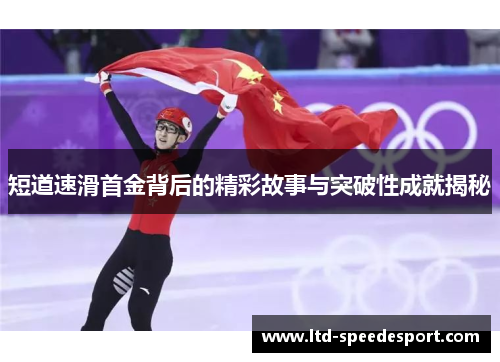 短道速滑首金背后的精彩故事与突破性成就揭秘