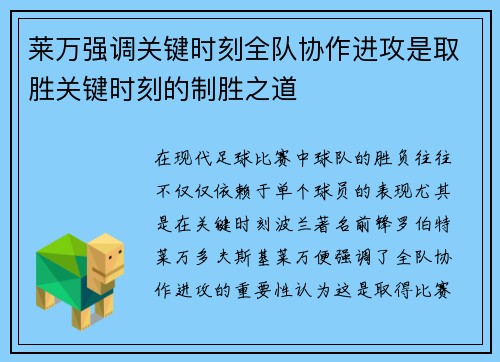 莱万强调关键时刻全队协作进攻是取胜关键时刻的制胜之道