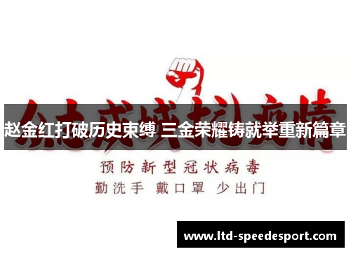 赵金红打破历史束缚 三金荣耀铸就举重新篇章