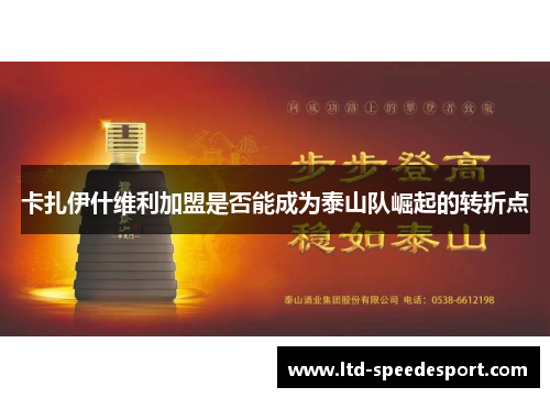 卡扎伊什维利加盟是否能成为泰山队崛起的转折点