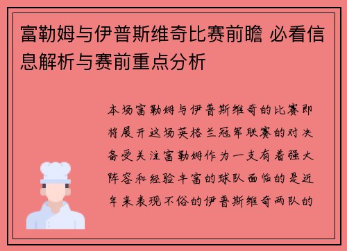 富勒姆与伊普斯维奇比赛前瞻 必看信息解析与赛前重点分析