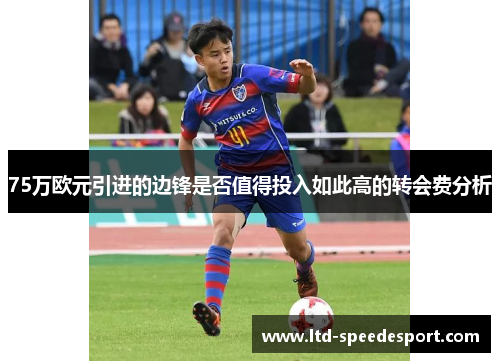 75万欧元引进的边锋是否值得投入如此高的转会费分析
