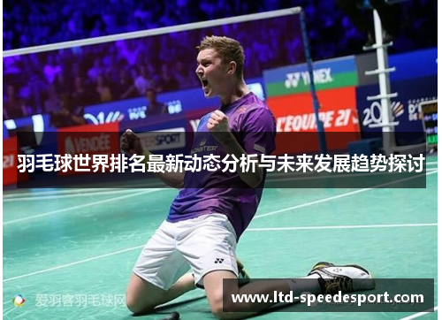 羽毛球世界排名最新动态分析与未来发展趋势探讨