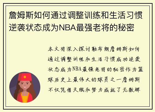 詹姆斯如何通过调整训练和生活习惯逆袭状态成为NBA最强老将的秘密