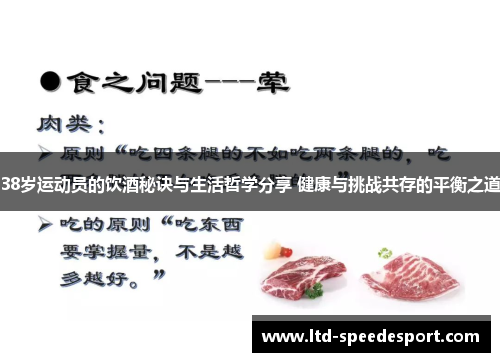 38岁运动员的饮酒秘诀与生活哲学分享 健康与挑战共存的平衡之道