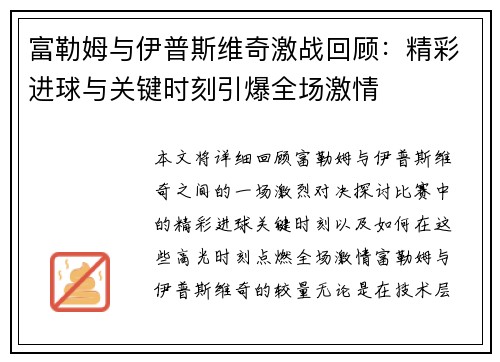 富勒姆与伊普斯维奇激战回顾：精彩进球与关键时刻引爆全场激情
