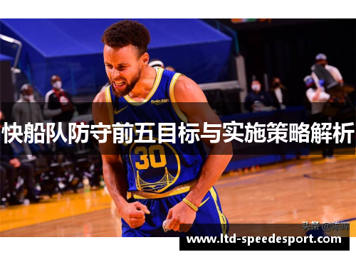 快船队防守前五目标与实施策略解析