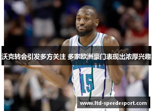 沃克转会引发多方关注 多家欧洲豪门表现出浓厚兴趣