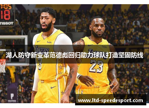 湖人防守新变革范德彪回归助力球队打造坚固防线
