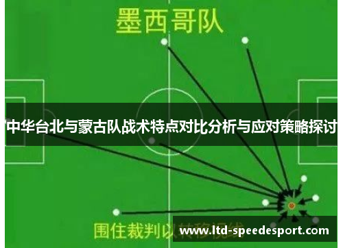 中华台北与蒙古队战术特点对比分析与应对策略探讨