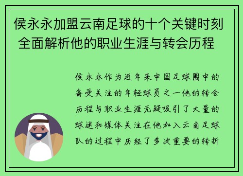 侯永永加盟云南足球的十个关键时刻 全面解析他的职业生涯与转会历程