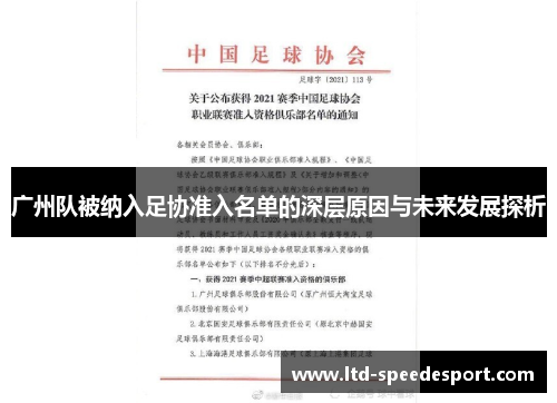 广州队被纳入足协准入名单的深层原因与未来发展探析