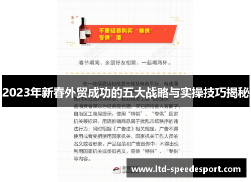 2023年新春外贸成功的五大战略与实操技巧揭秘