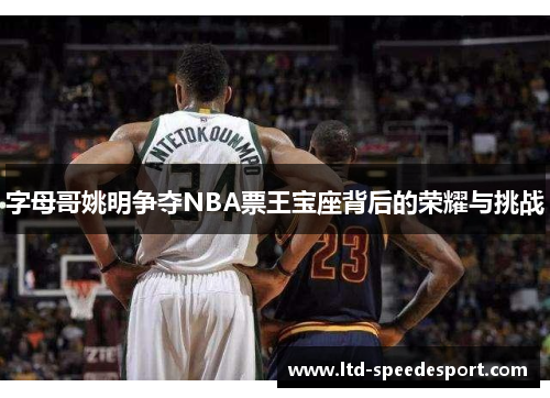 字母哥姚明争夺NBA票王宝座背后的荣耀与挑战