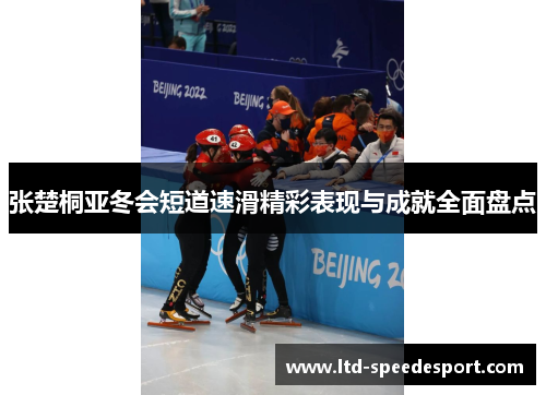 张楚桐亚冬会短道速滑精彩表现与成就全面盘点