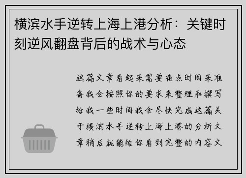 横滨水手逆转上海上港分析：关键时刻逆风翻盘背后的战术与心态