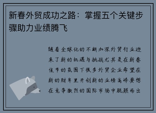 新春外贸成功之路：掌握五个关键步骤助力业绩腾飞