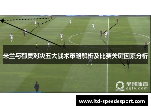 米兰与都灵对决五大战术策略解析及比赛关键因素分析