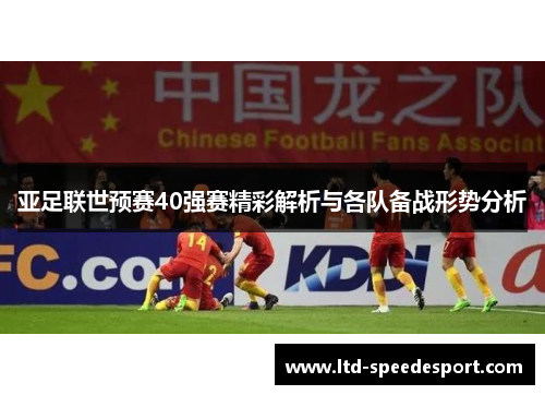 亚足联世预赛40强赛精彩解析与各队备战形势分析
