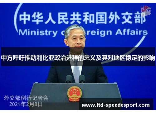 中方呼吁推动利比亚政治进程的意义及其对地区稳定的影响