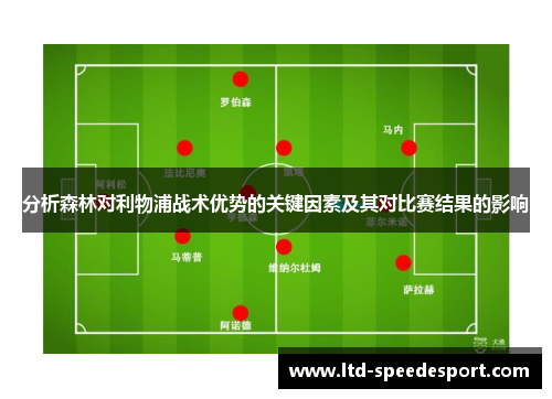 分析森林对利物浦战术优势的关键因素及其对比赛结果的影响