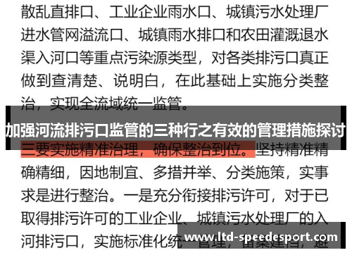 加强河流排污口监管的三种行之有效的管理措施探讨