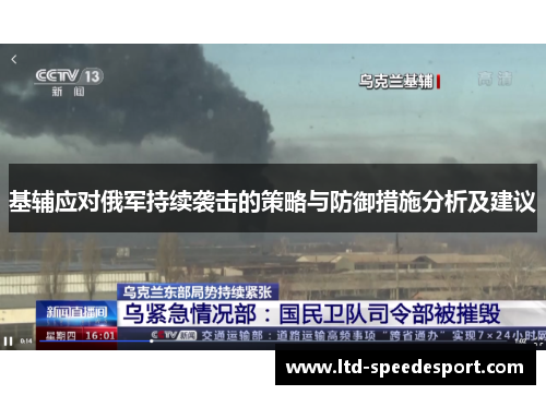 基辅应对俄军持续袭击的策略与防御措施分析及建议