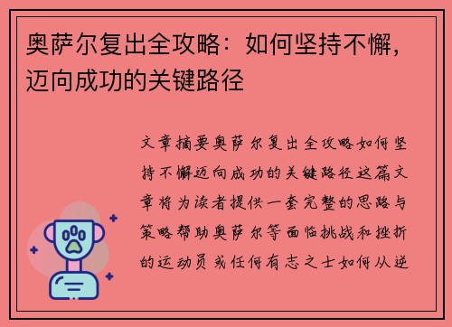 奥萨尔复出全攻略：如何坚持不懈，迈向成功的关键路径
