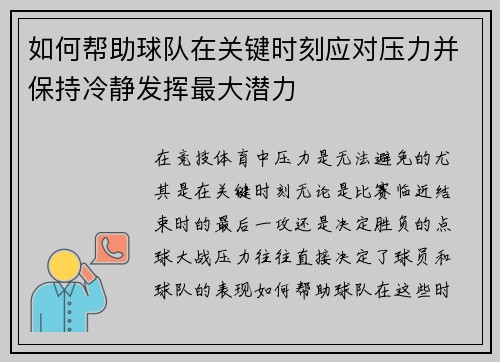 如何帮助球队在关键时刻应对压力并保持冷静发挥最大潜力