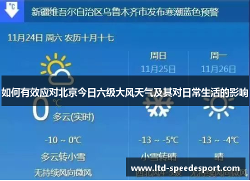 如何有效应对北京今日六级大风天气及其对日常生活的影响