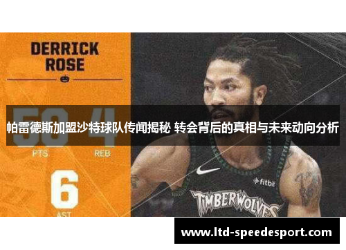 帕雷德斯加盟沙特球队传闻揭秘 转会背后的真相与未来动向分析