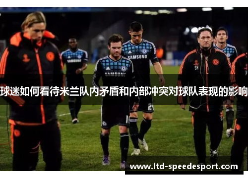 球迷如何看待米兰队内矛盾和内部冲突对球队表现的影响