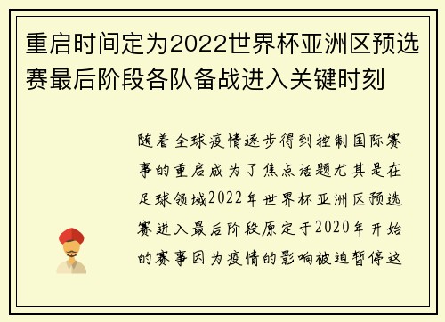 重启时间定为2022世界杯亚洲区预选赛最后阶段各队备战进入关键时刻