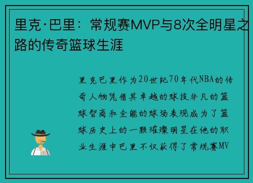 里克·巴里：常规赛MVP与8次全明星之路的传奇篮球生涯