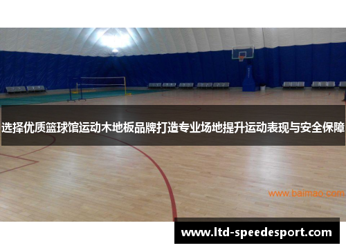 选择优质篮球馆运动木地板品牌打造专业场地提升运动表现与安全保障
