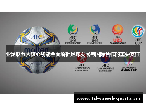 亚足联五大核心功能全面解析足球发展与国际合作的重要支柱