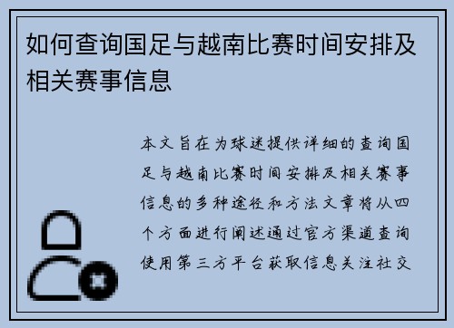 如何查询国足与越南比赛时间安排及相关赛事信息